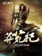 我吃西红柿莽荒纪 作者：秒秒赛车下载