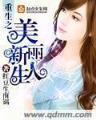 回到明朝当王爷无弹窗 作者：香港福利彩票