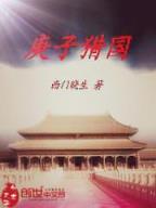 恶魔王子的灰姑娘 作者：AG旗舰厅下载