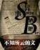 重修之灭仙弑神全文阅读 作者：天悦娱乐下载
