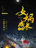 异世封龙 作者：大发快乐八