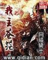 我是日番谷冬狮郎 作者：28彩票网