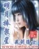 星随我动 作者：三分飞艇分析软件