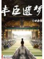 僵尸道长在异世