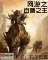 异世封神 作者：彩运网