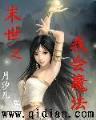 我是亡灵法师 作者：一分快3稳定计划