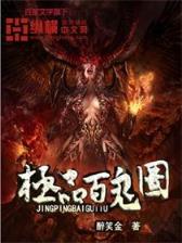 史诗英雄的八卦故事 作者：广东十一选五