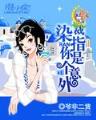 天才宝宝迷糊妈