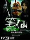 诸天万界 作者：公益彩票