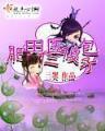 雷神传 作者：六合联盟今晚统计