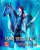 大周皇族起点 作者：特马45639王中王