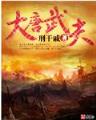 非你莫属 大胸女 作者：BOB指定官方网站