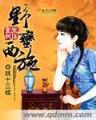 恶魔的法则全文阅读 作者：手机快三