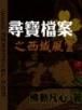 召唤墓园 作者：大发六合精准计划