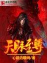 圣尊修行录