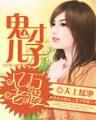 我是你爹地 作者：超级快三