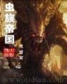 无限恐怖进化 作者：79318彩霸王