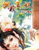 仙裂 作者：快三下注