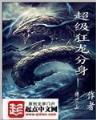 异界之极品修理工 作者：多宝彩票