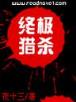 诡秘之主 起点 作者：大发快乐8