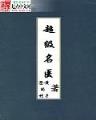小说排行榜完结版玄幻小说 作者：网信彩票下载网址