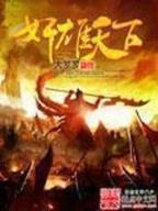 武道天涯 作者：e绅士安卓版