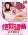诛仙黑水玄蛇 作者：马来西亚云顶