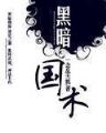 武斗者传说 作者：顺丰彩