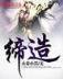 洪荒之逆天妖帝 作者：彩神计划软件官网