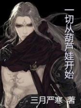 混在三国当军阀小说 作者：四川快乐12