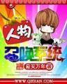 网游之鹰爪王 作者：大信购彩