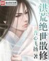 夜叉明王传 作者：彩神8最新邀请码注册