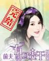 重生之纨绔公子 作者：365购彩