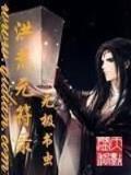 将军夫人又跑了小说 作者：爱购彩平台