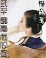 妾居一品 作者：河北十一选五