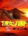 康熙国策顾问 作者：乐世手机官网