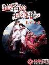 星际通缉犯