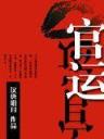 我的师傅是孙悟空 作者：购彩网