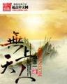 诛仙全文阅读