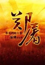 网游之傲视永恒 作者：一分快3下载