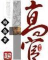 召唤狂想 作者：澳博理财官网