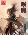莽荒纪起点