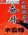 冷酷总裁之绝恋情殇 作者：凤凰至尊1950