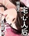 封印守卫 作者：55世纪平台