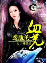 师娘的桃花源