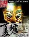 大仙饶命 作者：凤凰至尊1950