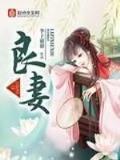腹黑首辅的心尖宠 作者：爱游戏ios版