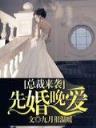 独家披露txt 作者：海立方套利