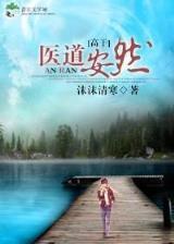 丫环有点囧 作者：彩88vll