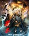 疯狂的武神 作者：全国快三